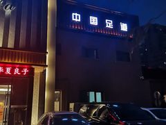 -华夏良子·足道SPA艾灸(铁道大厦店)