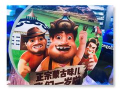 -三个蒙古大叔羊肉串(大宁店)