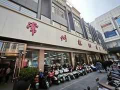 -常州糕团店(北大街新世纪商城店)