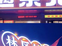 -遇东北林区铁锅炖(南开店)