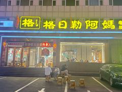-格日勒阿妈蒙古厨房(新华广场店)