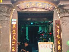 门面-老宅原住民沙茶面精品小吃(龙头路店)