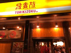 -鸟贵族(天王寺北口店)