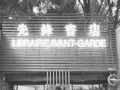 -先锋书店(五台山总店)