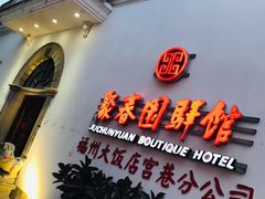 门面-聚春园驿馆(三坊七巷店)