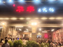 -华丰火锅(双林北横路店)