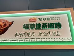 -绿草地·湘菜(芙蓉天街店)