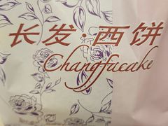-长发西饼(临顿路店)