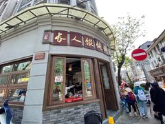 门面-长人馄饨铺(解放街店)