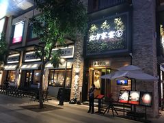 门面-北方家宴(祈福店)