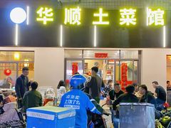 -华顺土菜馆(洪岗路店)