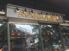 门面-陈鹏鹏潮汕菜(欢乐海岸 海边景观店)