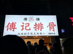 门面-傅强排骨(成都总店)