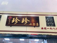 门面-珍珍小食店(西华路店)