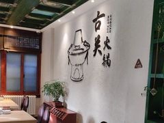 -古关火锅店(古北水镇景区店)