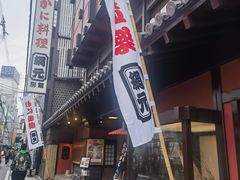 -蟹道乐(網元別館店)