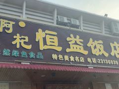-啊杞恒益饭店(南头总店)