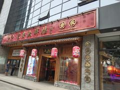 门面-长安大牌档之西安博物院文化餐厅(中贸店)