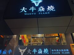 门面-大牛焱烧·和牛炭火烧放题