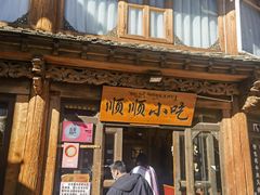 -顺顺小吃(独克宗古城店)