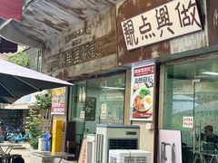 -兴华里茶记(禅城同济首店)