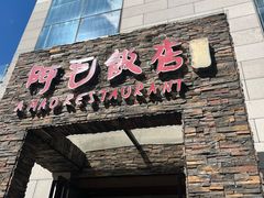 -阿毛饭店首店·宁波老字号(文化广场店)