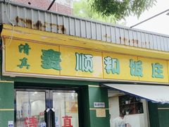 -清真麦顺和饭庄·二姐回头(和平店)