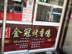 门面-金冠烤香鸡