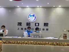 -茂菊口腔连锁(浦东南路店)