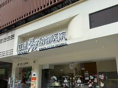 -立德异宠动物医院.兔鸟爬.内窥镜(天河店)