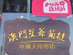 -澳門星爺葡撻店