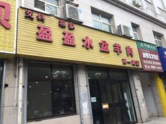 门面-盈盈水盆(西一路店)