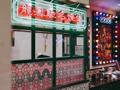 -小龍鳳餐室(番禺路店)