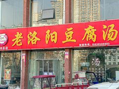 -老洛阳豆腐汤(栾川总店)