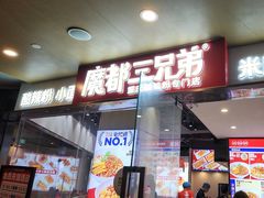 -魔都三兄弟酸辣粉·蘸卤炸串(虹桥万科店)