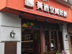 -黄远堂凤梨酥·伴手礼(中山路六店)