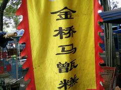 -马文章胖子甑糕(洒金桥店)