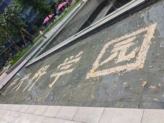 -科兴科学园