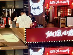 -仙隐小鹿中华料理(南宁万象城店)