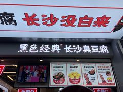 门面-黑色经典臭豆腐·湖南特产(步行街店)