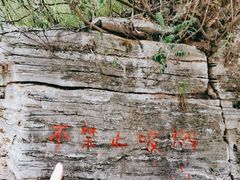 景点-孤山寨风景区