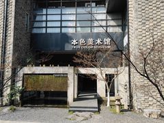 -苏州本色美术馆