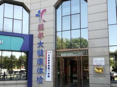 -美年大健康体检中心(牡丹园分院)