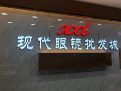 -现代眼镜批发城(台东三路店)