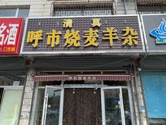 门面-呼市烧麦羊杂(幸福路店)