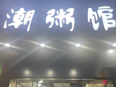 门面-潮粥馆(长江花园店)