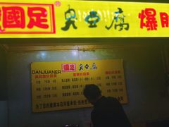 门面-国足臭豆腐(明瓦廊店)