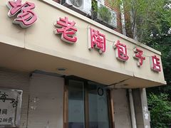 门面-老陶包子铺(南大西南村店)