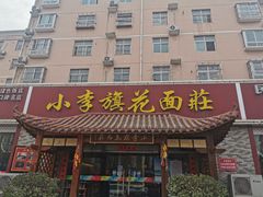 -小李旗花面庄