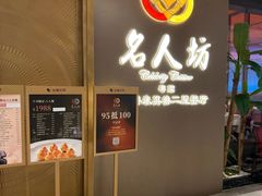 -名人坊·新派粤菜(河西奥体博览中心金鹰世界店)
